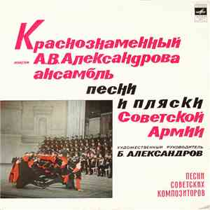 Краснознаменный Имени А. В. Александрова Ансамбль Песни И Пляски Советской ...