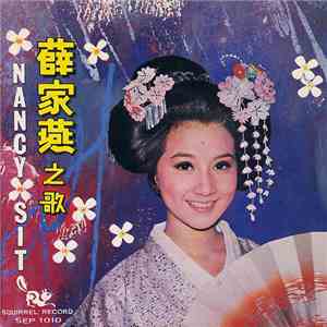 Nancy Sit - 姐姐的情人 影電 (粵語時代曲)