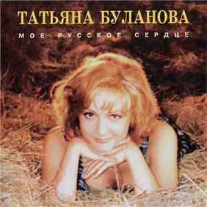 Татьяна Буланова - Мое Русское Сердце