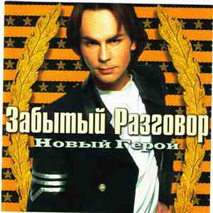 Забытый Разговор - Новый Герой