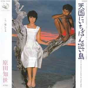 原田知世 - 天国にいちばん近い島