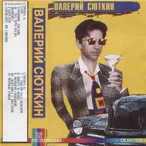 Валерий Сюткин - Валерий Сюткин