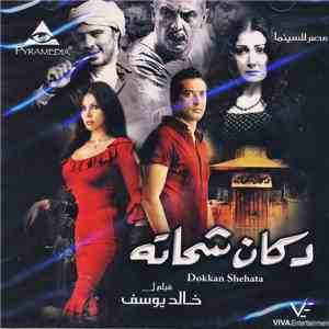 Various - دكان شحاته -فيلم ل... خالد يوسف = Dokkan Shehata