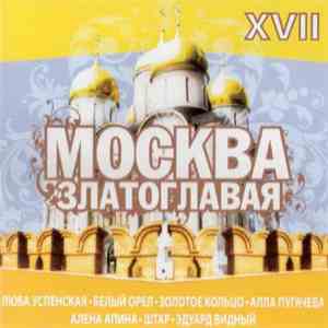 Various - Москва златоглавая XVII 