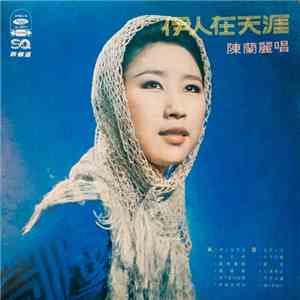 陳蘭麗 - 伊人在天涯
