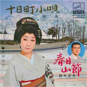 市丸 / 鈴木正夫 - 十日町小唄