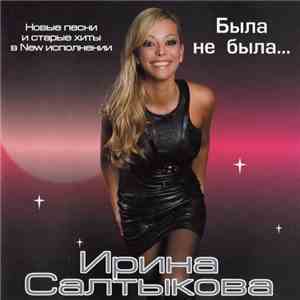 Ирина Салтыкова - Была Не Была...