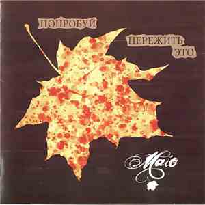 Maio - Попробуй Пережить Это