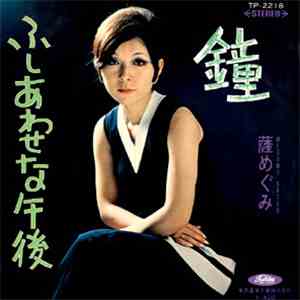 薩めぐみ = Megumi Satsu - 鐘/ふしあわせな午後