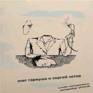 Олег Гаркуша И Сергей Летов - В Клубе