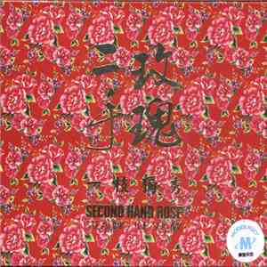 二手玫瑰 = Second Hand Rose Band - 一枝獨秀 = Stealing The Show
