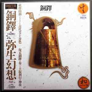 土取利行 - 銅鐸 弥生幻想
