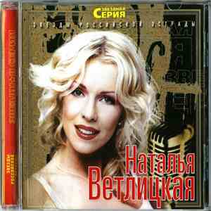 Наталья Ветлицкая - Звездная Серия