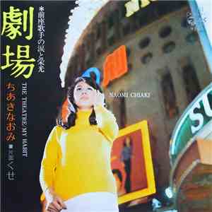 ちあき なおみ - 劇場 The Theatre