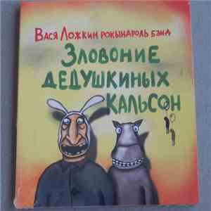 Вася Ложкин Рокындролль Бэнд - Зловоние дедушкиных кальсон
