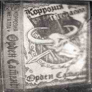 Коррозия Металла - Орден Сатаны