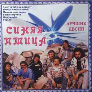 Синяя Птица - Лучшие Песни