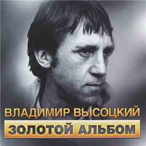Владимир Высоцкий - Золотой Альбом