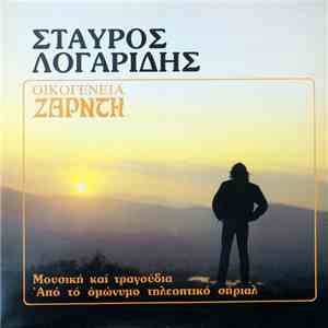 Σταύρος Λογαρίδης - Οικογένεια Ζαρντή