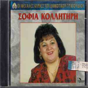 Σοφία Κολλητήρη - Σοφία Κολλητήρη