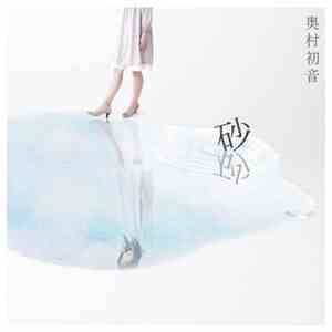 奥村初音 - 砂
