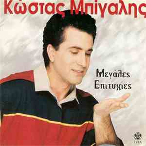 Κώστας Μπίγαλης - Μεγάλες Επιτυχίες