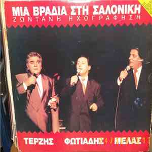 Πασχάλης Τερζής, Σταύρος Φωτιάδης, Ζαφείρης Μελάς - Μια Βραδιά Στη Σαλονίκη ...