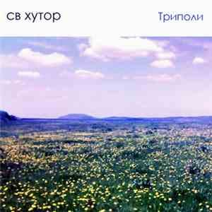 СВ Хутор - Триполи