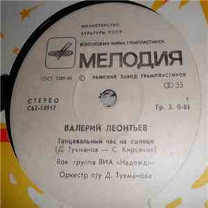 Валерий Леонтьев - Танцевальный Час На Солнце