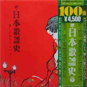 Various - 続・日本歌謡史　懐しの歌のアルバム