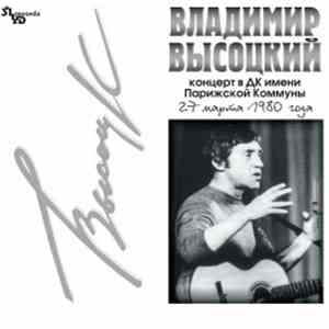 Владимир Высоцкий - Концерт В ДК им. Парижской Коммуны