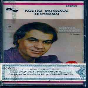 Κώστας Μοναχός - Σε Θυμάμαι