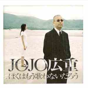 JOJO広重 - ぼくはもう歌わないだろう