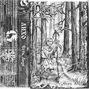 Лихо - Есть Лихо