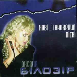 Оксана Білозір - Нові ... І Найкращі Пісні