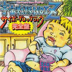 Imitation PoPs 宇宙戦隊NOIZ - サイボーグロックショウ完全盤