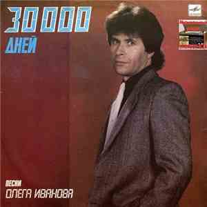 Олег Иванов - 30000 дней. Песни Олега Иванова