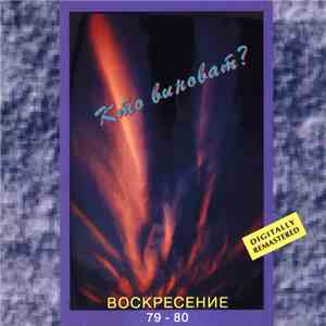 Воскресение - Кто Виноват? Воскресение 79-80