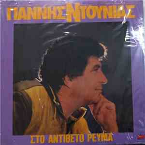 Γιάννης Ντουνιάς - Στο Αντίθετο Ρεύμα