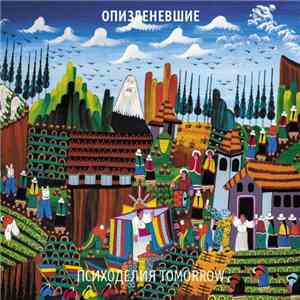 Опизденевшие - Психоделия Tomorrow