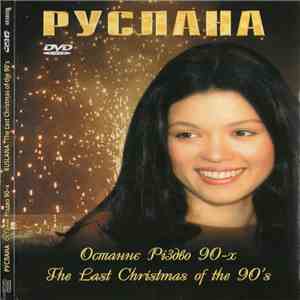 Руслана - Останнє Різдво 90-х