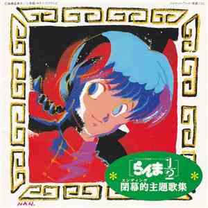 Various - らんま1/2閉幕的主題歌集