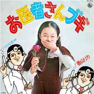 香山リカ - お医者さんブギ