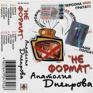 Анатолий Днепров - Не Формат