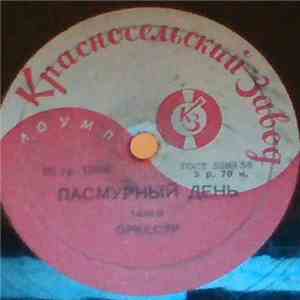 Unknown Artist - Пасмурный День (Танго) / Аргентина (Пасодобль)