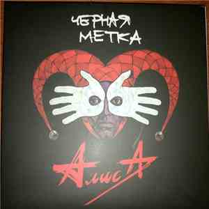 Алиса - Черная Метка