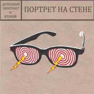 Долбаный Эмигрант и Второй - Портрет на Стене