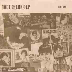 Женифер - Поет Женифер