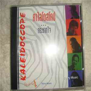 คาไลโดสโคป - กระชากใจ