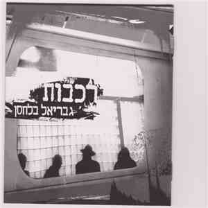 גבריאל בלחסן - רכבות